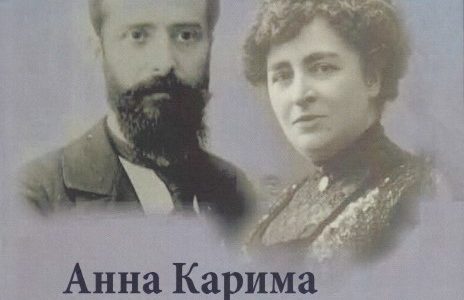 Евелина Сакъзова Лазарова. Ана Карима и Янко Сакъзов във водовъртежа на историята