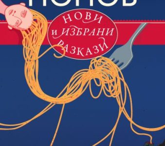 Една несъстояла се премиера – или за „Нови и избрани разкази“ от Алек Попов (1966 – 2024)