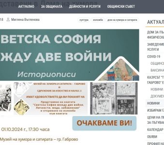 Книга и изложба „Светска София между две войни“ ще бъдат представени в Дома на хумора