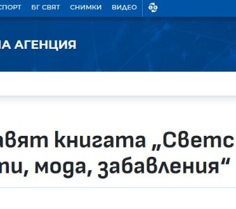 В Оряхово представят книгата „Светска София между две войни. Личности, мода, забавления“