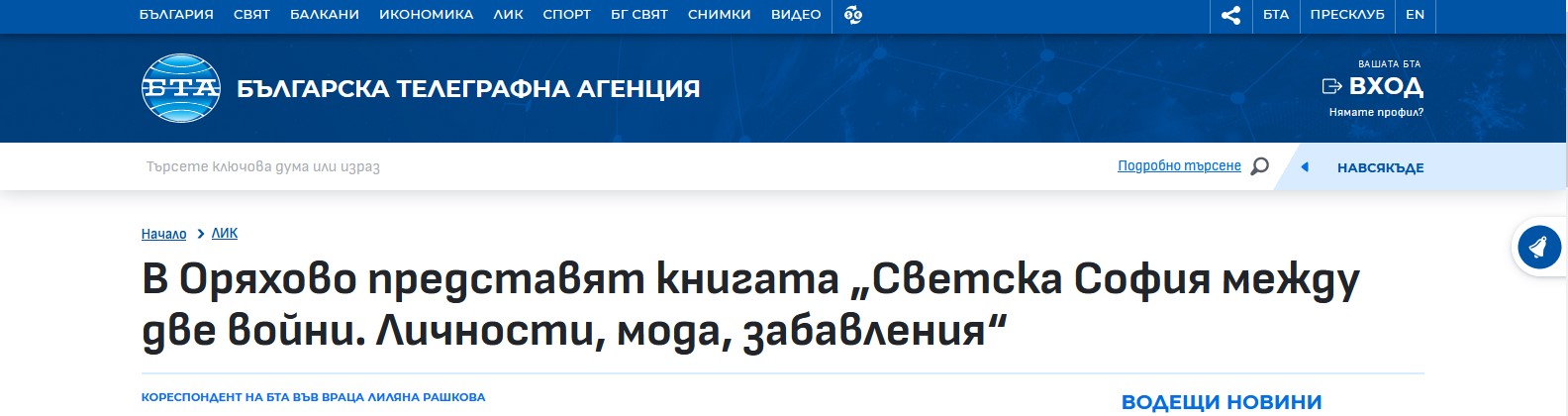 В Оряхово представят книгата „Светска София между две войни. Личности, мода, забавления“