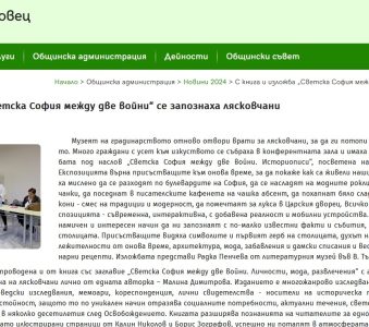 С книга и изложба „Светска София между две войни“ се запознаха лясковчани