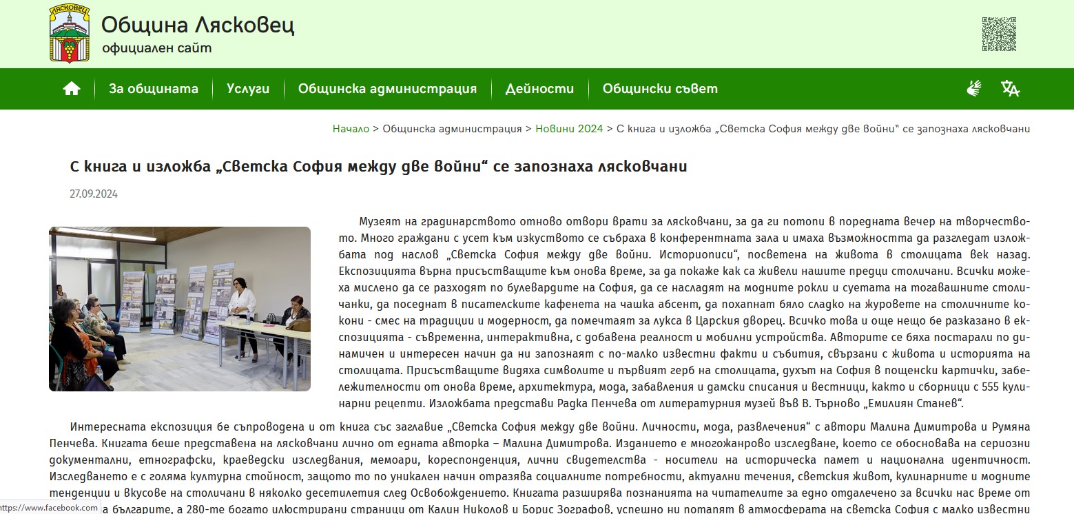 С книга и изложба „Светска София между две войни“ се запознаха лясковчани