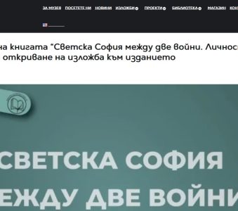 Представяне на книгата “Светска София между две войни. Личности, мода, развлечения” и откриване на изложба към изданието