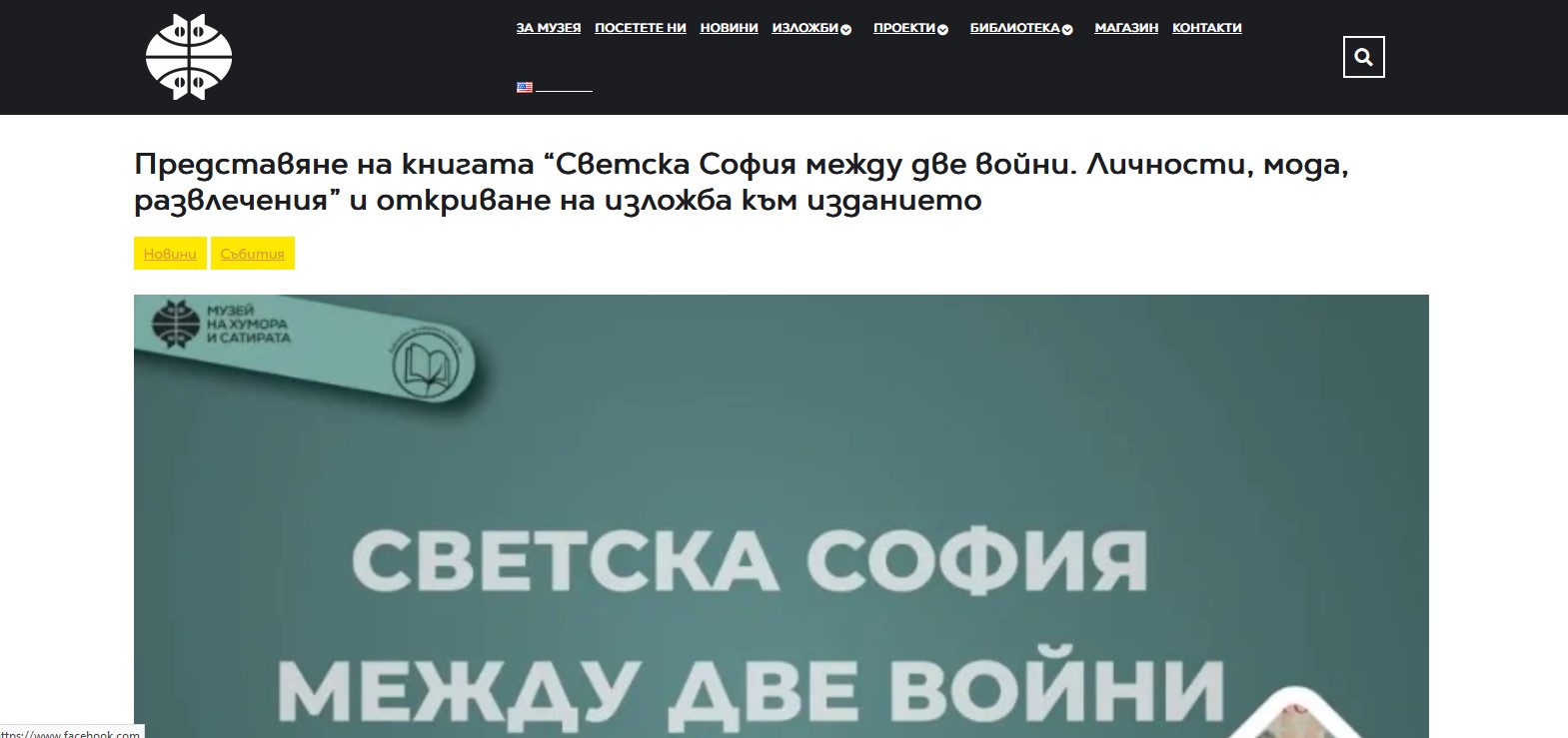 Представяне на книгата “Светска София между две войни. Личности, мода, развлечения” и откриване на изложба към изданието