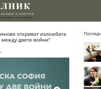 Тази вечер в Дряново откриват изложбата „Светска София между двете войни“